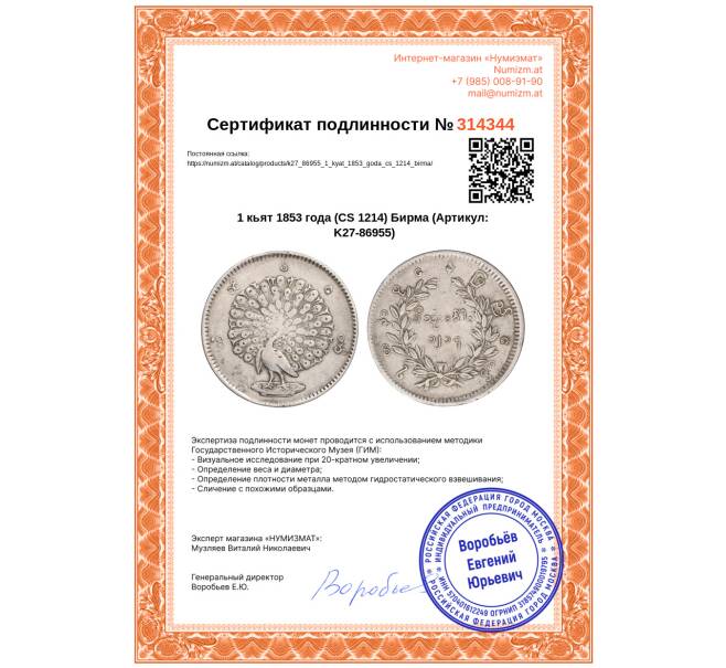 Монета 1 кьят 1853 года (CS 1214) Бирма (Артикул: K27-86955)