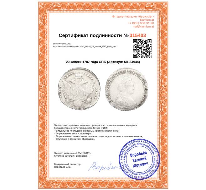 Монета 20 копеек 1787 года СПБ (Артикул: M1-64944)