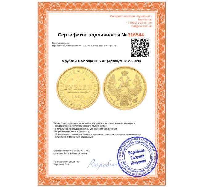 Монета 5 рублей 1852 года СПБ АГ (Артикул: K12-68320)