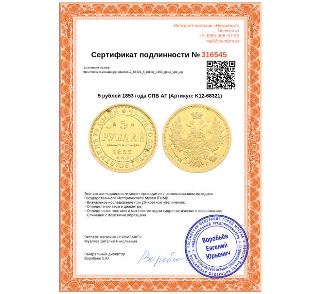 Монета 5 рублей 1853 года СПБ АГ (Артикул: K12-68321)