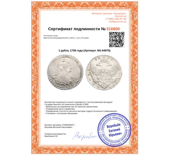Монета 1 рубль 1738 года (Артикул: M1-64975)