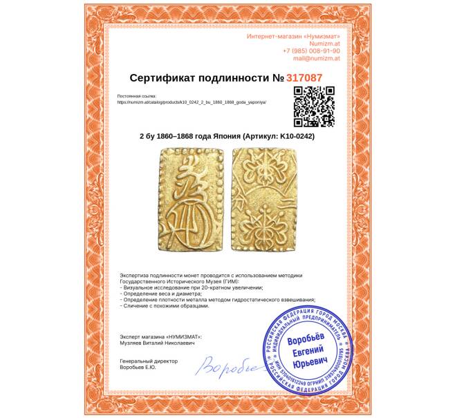 Монета 2 бу 1860–1868 года Япония (Артикул: K10-0242)