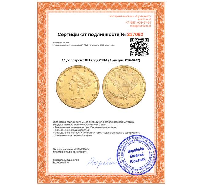 Монета 10 долларов 1881 года США (Артикул: K10-0247)