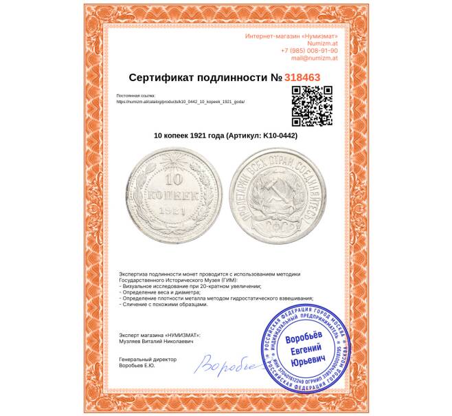 Монета 10 копеек 1921 года (Артикул: K10-0442)
