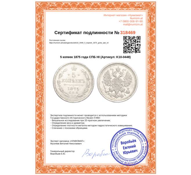 Монета 5 копеек 1875 года СПБ НI (Артикул: K10-0448)