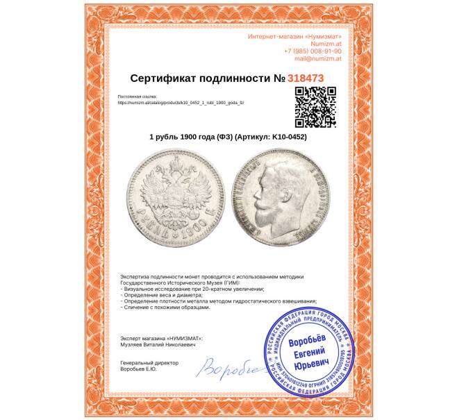 Монета 1 рубль 1900 года (ФЗ) (Артикул: K10-0452)