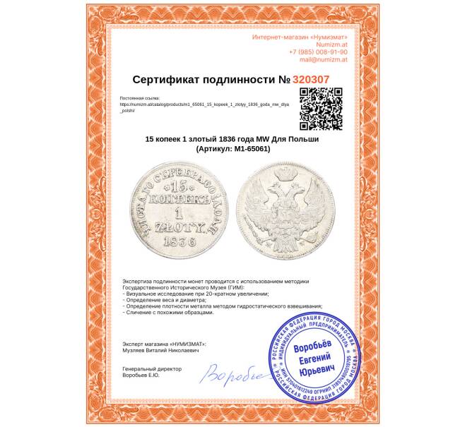 Монета 15 копеек 1 злотый 1836 года MW Для Польши (Артикул: M1-65061)