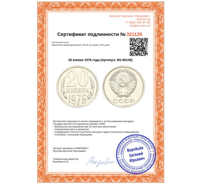 Монета 20 копеек 1976 года (Артикул: M1-65145)