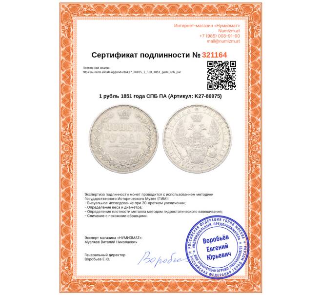Монета 1 рубль 1851 года СПБ ПА (Артикул: K27-86975)