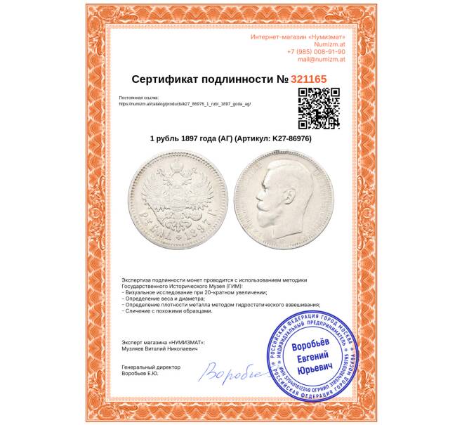 Монета 1 рубль 1897 года (АГ) (Артикул: K27-86976)