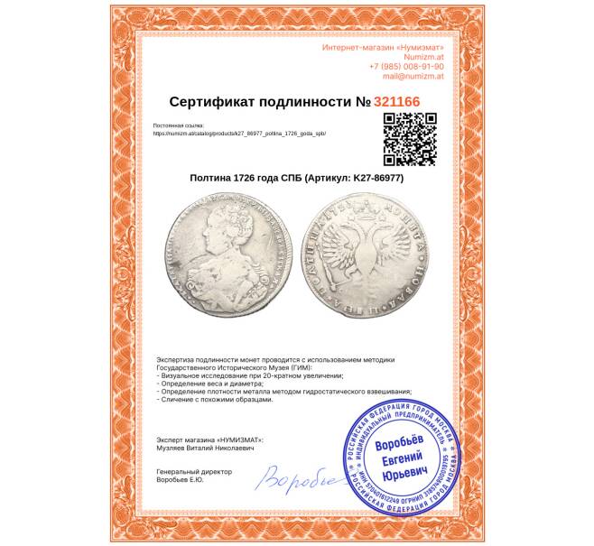 Монета Полтина 1726 года СПБ (Артикул: K27-86977)