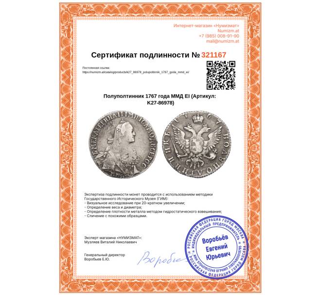 Монета Полуполтинник 1767 года ММД ЕI (Артикул: K27-86978)