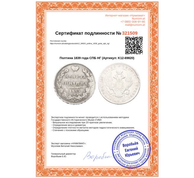 Монета Полтина 1839 года СПБ НГ (Артикул: K12-69820)