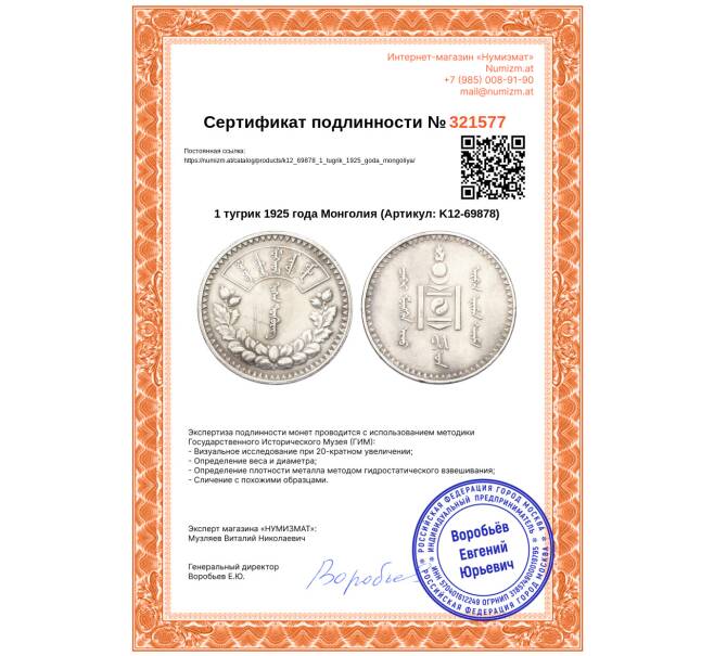 Монета 1 тугрик 1925 года Монголия (Артикул: K12-69878)