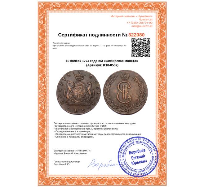 Монета 10 копеек 1774 года КМ «Сибирская монета» (Артикул: K10-0537)