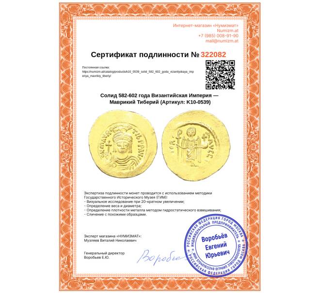 Монета Солид 582-602 года Византийская Империя — Маврикий Тиберий (Артикул: K10-0539)