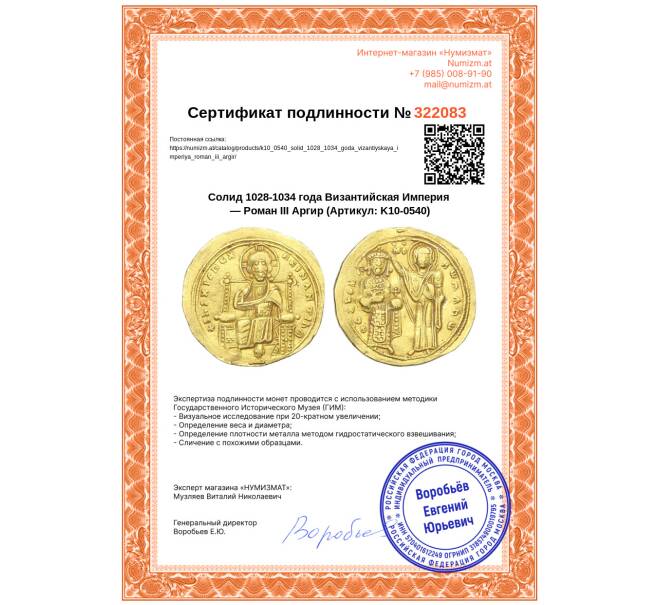 Монета Солид 1028-1034 года Византийская Империя — Роман III Аргир (Артикул: K10-0540)