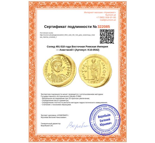 Монета Солид 491-518 года Восточная Римская Империя — Анастасий I (Артикул: K10-0542)
