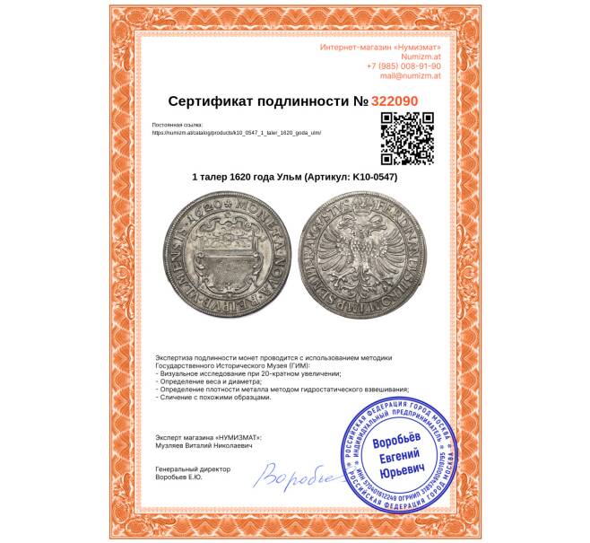 Монета 1 талер 1620 года Ульм (Артикул: K10-0547)