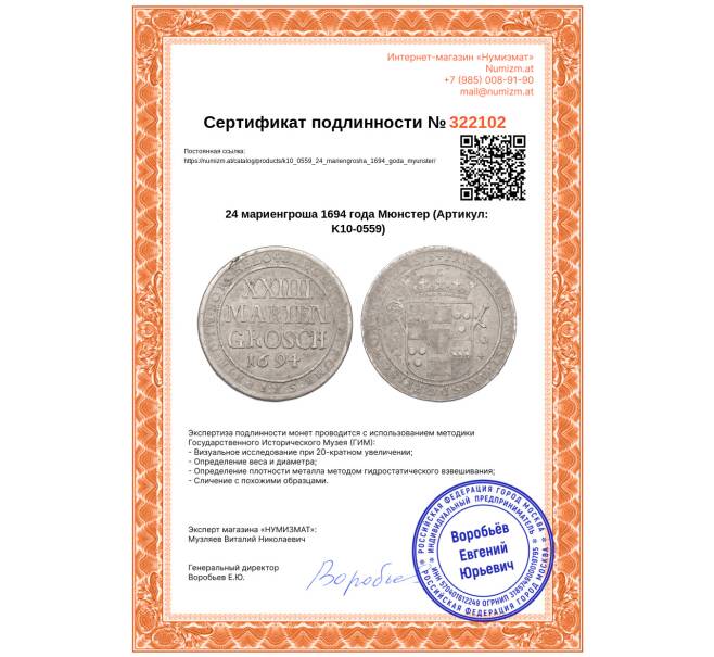 Монета 24 мариенгроша 1694 года Мюнстер (Артикул: K10-0559)