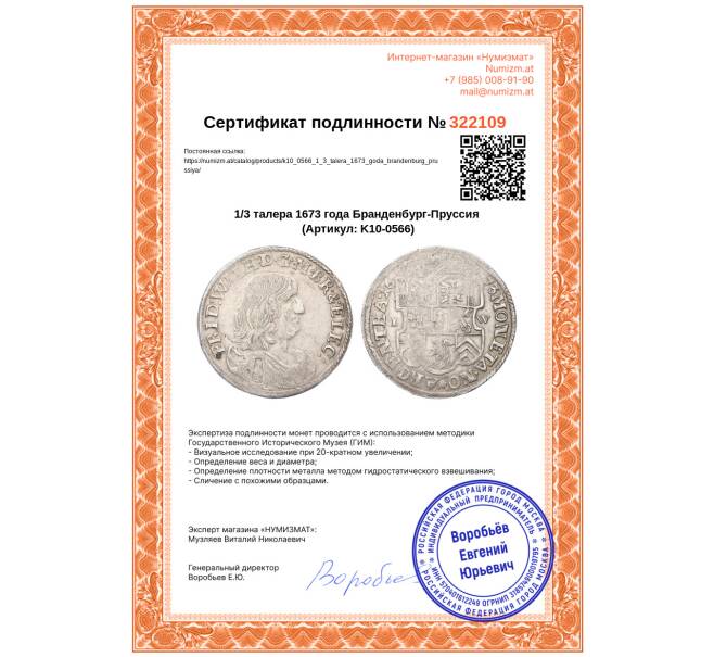 Монета 1/3 талера 1673 года Бранденбург-Пруссия (Артикул: K10-0566)