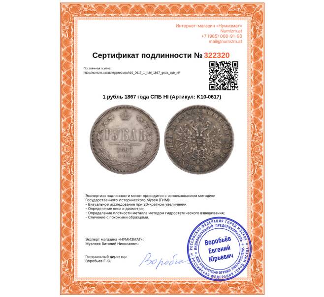Монета 1 рубль 1867 года СПБ НI (Артикул: K10-0617)