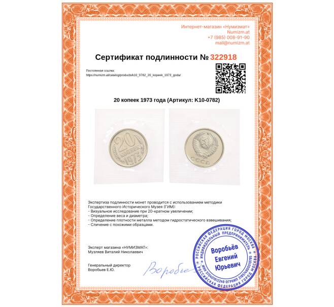 Монета 20 копеек 1973 года (Артикул: K10-0782)