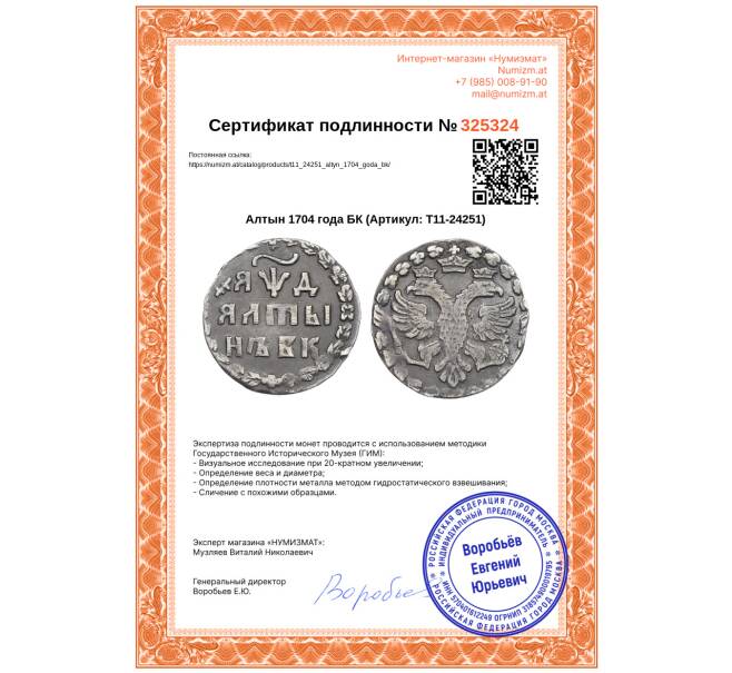Монета Алтын 1704 года БК (Артикул: T11-24251)