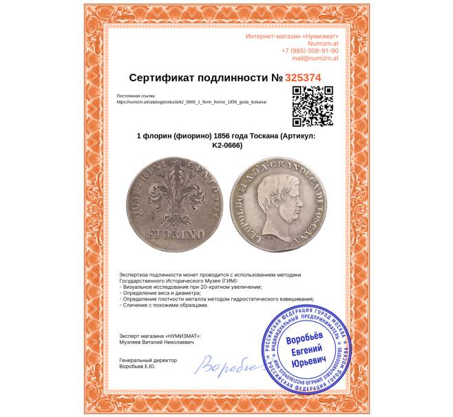 Монета 1 флорин (фиорино) 1856 года Тоскана (Артикул: K2-0666)