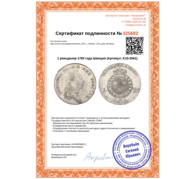 Монета 1 риксдалер 1783 года Швеция (Артикул: K10-2061)