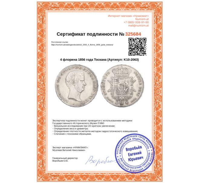 Монета 4 флорина 1856 года Тоскана (Артикул: K10-2063)