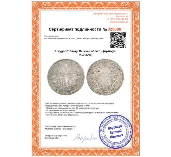 Монета 1 скудо 1818 года Папская область (Артикул: K10-2067)