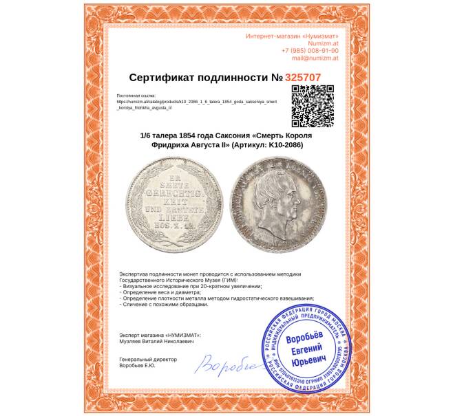 Монета 1/6 талера 1854 года Саксония «Смерть Короля Фридриха Августа II» (Артикул: K10-2086)