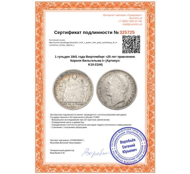 Монета 1 гульден 1841 года Вюртемберг «25 лет правлению Короля Вильгельма I» (Артикул: K10-2104)