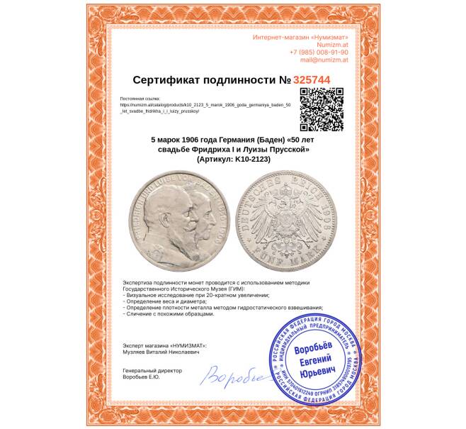Монета 5 марок 1906 года Германия (Баден) «50 лет свадьбе Фридриха I и Луизы Прусской» (Артикул: K10-2123)