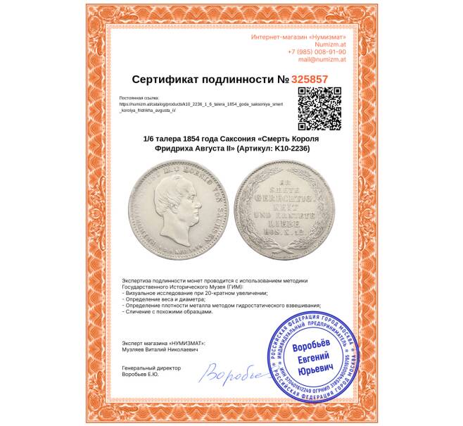 Монета 1/6 талера 1854 года Саксония «Смерть Короля Фридриха Августа II» (Артикул: K10-2236)
