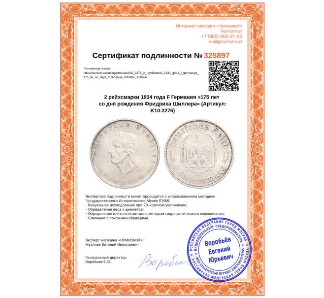Монета 2 рейхсмарки 1934 года F Германия «175 лет со дня рождения Фридриха Шиллера» (Артикул: K10-2276)