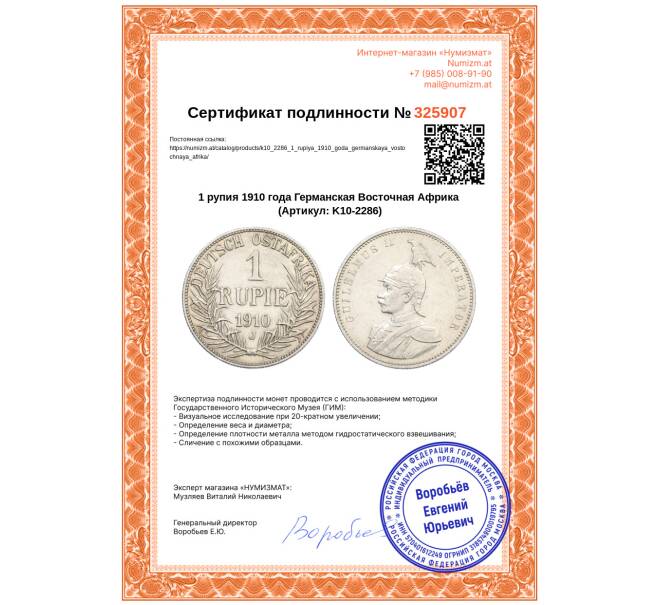 Монета 1 рупия 1910 года Германская Восточная Африка (Артикул: K10-2286)
