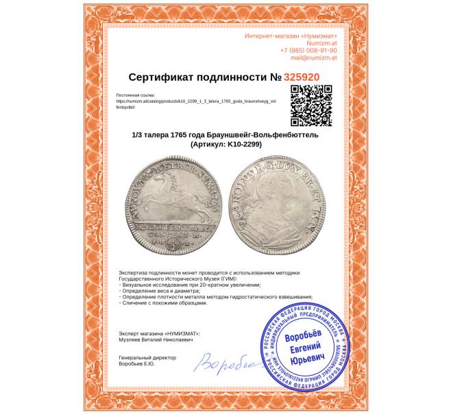 Монета 1/3 талера 1765 года Брауншвейг-Вольфенбюттель (Артикул: K10-2299)
