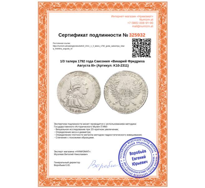 Монета 1/3 талера 1792 года Саксония «Викарий Фридриха Августа III» (Артикул: K10-2311)