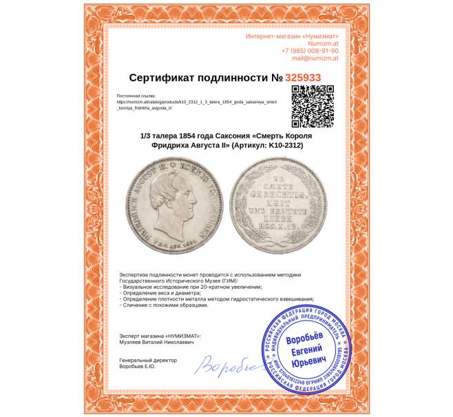 Монета 1/3 талера 1854 года Саксония «Смерть Короля Фридриха Августа II» (Артикул: K10-2312)
