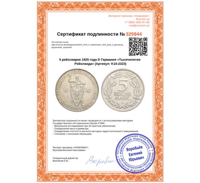 Монета 5 рейхсмарок 1925 года D Германия «Тысячелетие Рейнланда» (Артикул: K10-2323)
