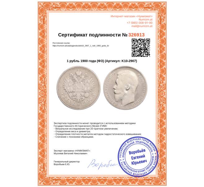 Монета 1 рубль 1900 года (ФЗ) (Артикул: K10-2907)
