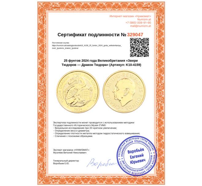 Монета 25 фунтов 2024 года Великобритания «Звери Тюдоров — Дракон Тюдора» (Артикул: K10-4159)