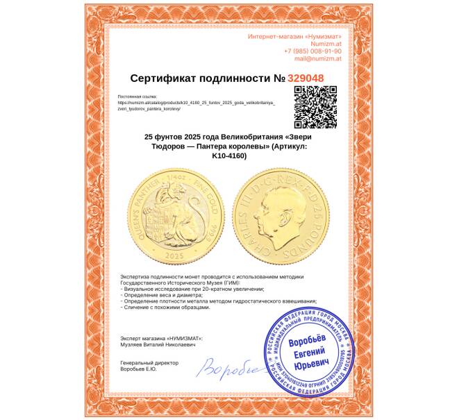 Монета 25 фунтов 2025 года Великобритания «Звери Тюдоров — Пантера королевы» (Артикул: K10-4160)