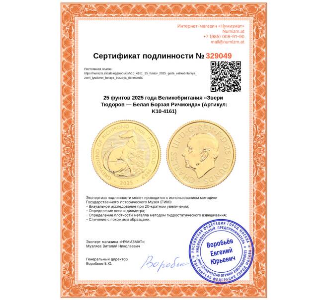 Монета 25 фунтов 2025 года Великобритания «Звери Тюдоров — Белая Борзая Ричмонда» (Артикул: K10-4161)