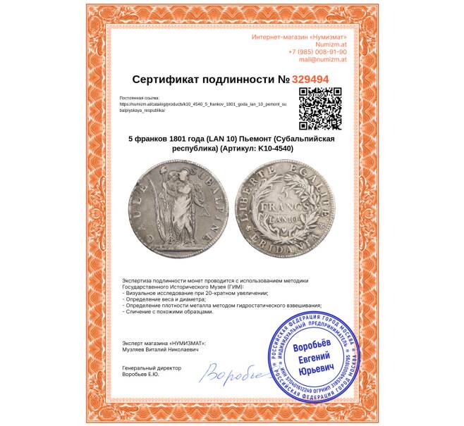 Монета 5 франков 1801 года (LAN 10) Пьемонт (Субальпийская республика) (Артикул: K10-4540)