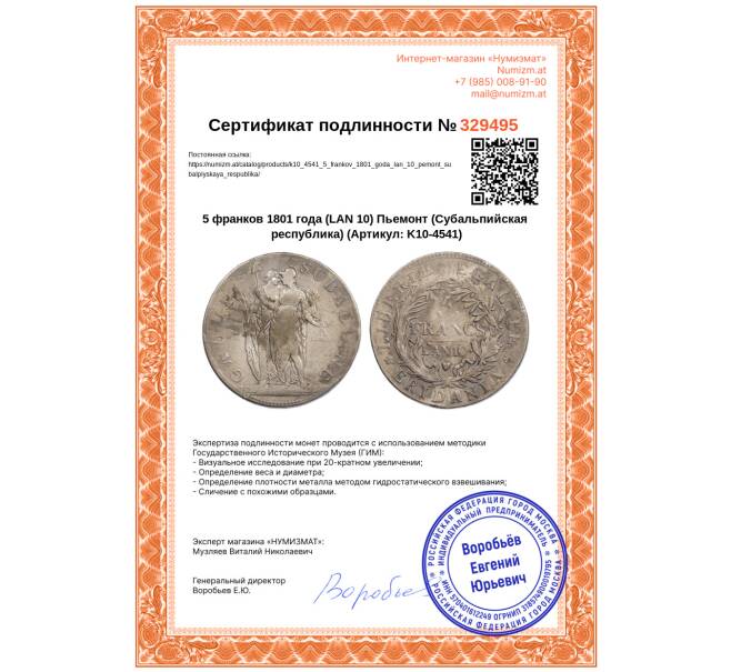 Монета 5 франков 1801 года (LAN 10) Пьемонт (Субальпийская республика) (Артикул: K10-4541)