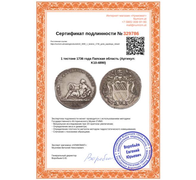 Монета 1 тестоне 1736 года Папская область (Артикул: K10-4890)