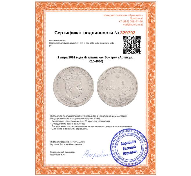 Монета 1 лира 1891 года Итальянская Эритрея (Артикул: K10-4896)